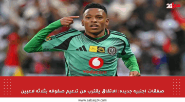 صفقات أجنبية جديدة: الاتفاق يقترب من تدعيم صفوفه بثلاثة لاعبين